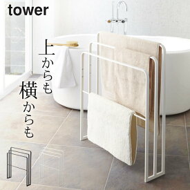 エントリー&3点でP10倍/ ［ 横から掛けられるバスタオルハンガー 3連 タワー ］ 山崎実業 タワー tower 【 クッチーナ 】 送料無料 バスタオル掛け 省スペース バスタオルハンガー バスタオル ハンガー バスタオルかけ バスマット掛け 3枚 収納 シンプル