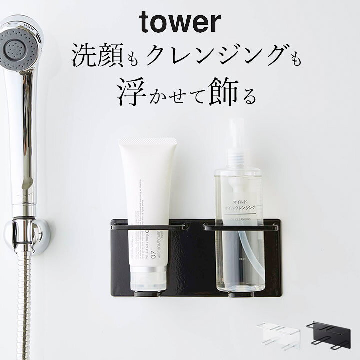 楽天市場 お風呂 収納 マグネット バスルーム チューブ ボトル ホルダー M ダブル Tower タワー クッチーナ 浴室 収納 浴室 洗顔 ラック 磁石 洗顔フォーム クレンジング ボトル 整理整頓 洗面所 おしゃれ おすすめ 白 黒 山崎実業 楽天市場 お風呂 収納 マグネット バスルーム チューブ ボトル ホルダー M ダブル Tower タワー クッチーナ 浴室 収納 浴室 洗顔 ラック 磁石 洗顔フォーム クレンジング ボトル 整理整頓 洗面所 おしゃれ おすすめ 白 黒 山崎実業