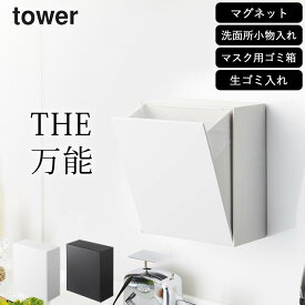 ゴミ箱 壁掛け 【 マグネットダストボックス&収納ケース タワー 】 山崎実業 タワー tower クッチーナ 送料無料 ゴミ箱 マグネット ゴミ箱 小型 ゴミ箱 洗面所 ゴミ箱 タワー ゴミ箱 小さい 蓋付き ゴミ箱 マグネット付き ゴミ箱 見えない 収納ボックス ミニ 蓋つき