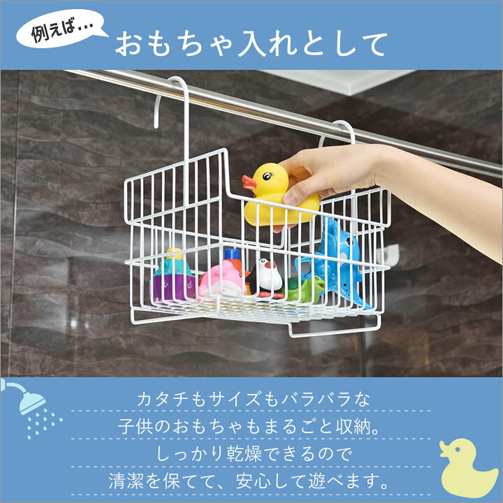 楽天市場】お風呂 おもちゃ 収納 おもちゃ バスケット ホワイト ビーワーススタイル 【 クッチーナ 】 送料無料 お風呂 ラック 浴室収納 片付け ひっかけ シャンプー ボトル バスラック 収納 物干し クローゼット 一人暮らし バスルーム 浴室 日本製 シンプル おしゃれ ... 楽天市場】お風呂 おもちゃ 収納 おもちゃ バスケット ホワイト ビーワーススタイル 【 クッチーナ 】 送料無料 お風呂 ラック 浴室収納 片付け ひっかけ シャンプー ボトル バスラック 収納 物干し クローゼット 一人暮らし バスルーム 浴室 日本製 シンプル おしゃれ ...