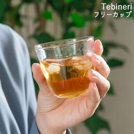 グラス コップ タンブラー ガラス ガラス食器 冷茶 麦茶 フリーカップ てびねり Tebineri そばちょこ 蕎麦猪口 おしゃれ かわいい カフェ 器 茶 日本製 食洗機対応 猪口 そうめん つゆ入れ カップ デザートカップ 来客用 マルチカップ クッチーナ