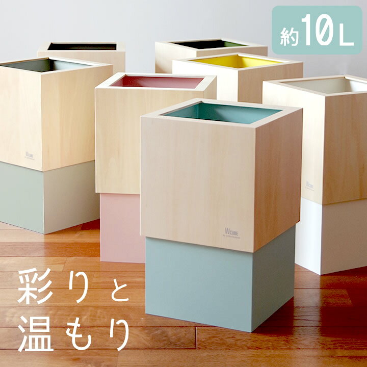 楽天市場 ゴミ箱 おしゃれ ダブルキューブ W Cube ヤマト工芸 クッチーナ 送料無料 ごみ箱 ゴミ箱 ゴミ箱 おしゃれ 日本製 メイドインジャパン ごみばこ かわいい 可愛い お洒落 ダストボックス 木製 角型 シンプル 木目 北欧 リビング 寝室 インテリア ナチュラル