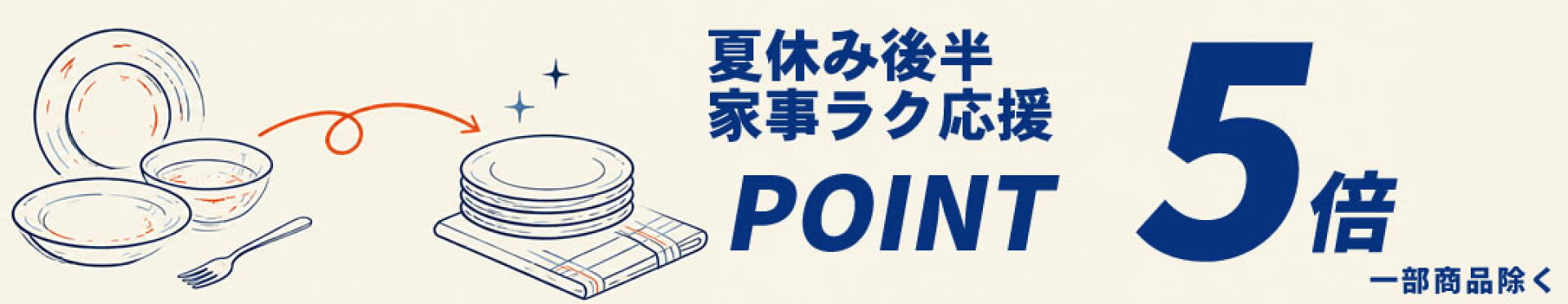 ポイント5倍