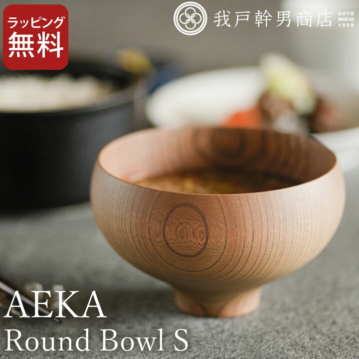 楽天市場 汁椀 木製 Aeka あえか ラウンドボウル S 我戸幹男商店 クッチーナ 送料無料 お椀 木製 汁椀 日本製 汁碗 碗 天然木 味噌汁 スープカップ おわん 軽い ボウル おしゃれ 小鉢 とんすい 和食器 食器 器 和風 ギフト プレゼント