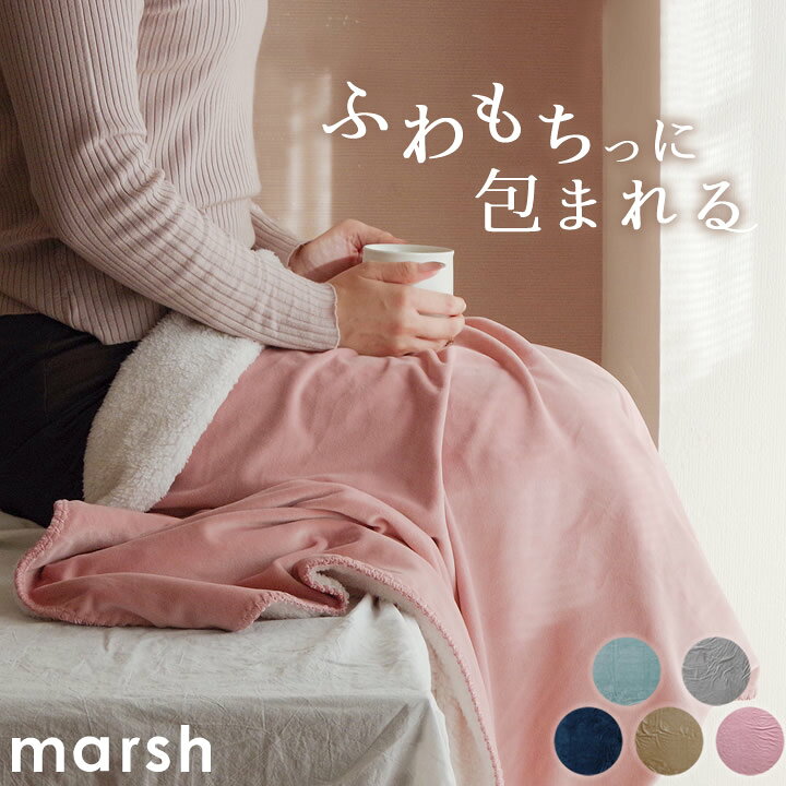 楽天市場 ひざ掛け おしゃれ Marsh マーシュ ブランケット クッチーナ 送料無料 ひざ掛け かわいい ブランケット 大判 北欧 膝掛け ひざかけ 毛布 掛け布団 シンプル 無地 パステル あったか 暖かい ふわふわ もこもこ もちもち 子供 冷え対策 肩掛け オフィス