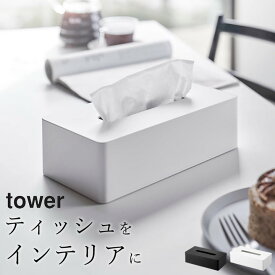 エントリー&3点でP10倍/ ［ ティッシュケース レギュラーサイズ タワー ］ 山崎実業 タワー tower 【 クッチーナ 】 送料無料 ティッシュカバー ティッシュ箱 詰め替え ソフトパック おすすめ リビング ダイニング 寝室 洗面所 花粉症 シンプル ホワイト