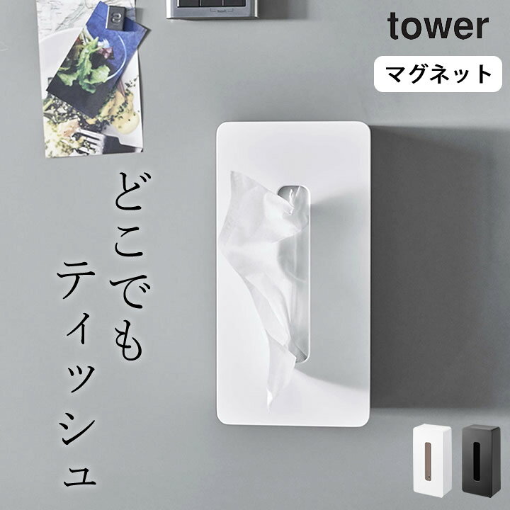 若者の大愛商品 ティッシュケース マグネット ティッシュ箱 ティッシュカバー ティッシュボックス 壁掛け 洗面所 リビング シンプル お洒落 便利 ブラック ホワイト Towerマグネット レギュラーサイズ タワー Qdtek Vn