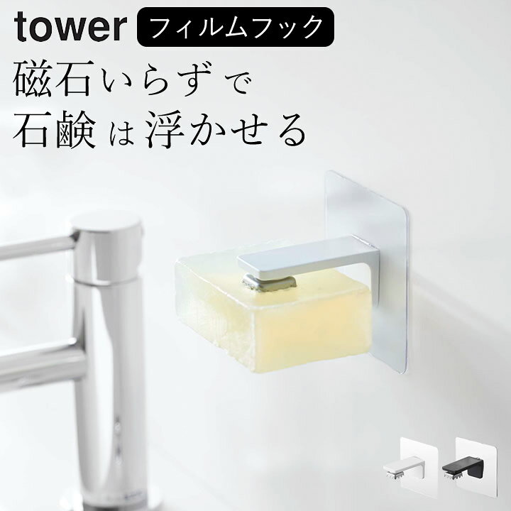 楽天市場 石鹸置き おしゃれ フィルムフック マグネット 石鹸ホルダー Tower タワー クッチーナ 石鹸 収納 石けん ソープディッシュ ソープホルダー 洗面台 洗面所 お風呂 バスルーム キッチン 水切り シンプル モノトーン 省スペース 壁面収納 山崎実業 Yamazaki