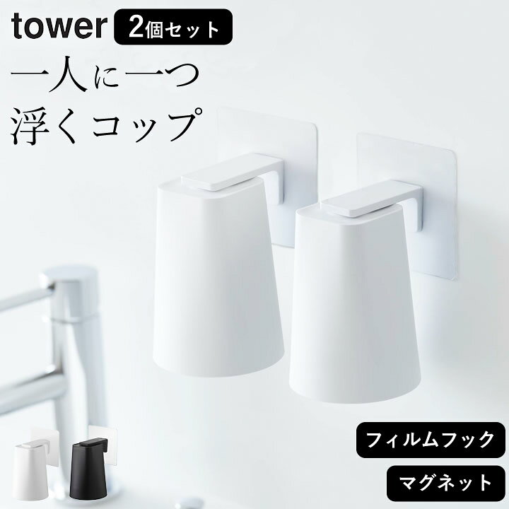 楽天市場】歯磨き コップ ［ フィルムフックマグネットタンブラー 2個セット タワー ］ 山崎実業 タワー tower 【 クッチーナ 】 送料無料  コップ スタンド 収納 タンブラー スタンド 歯みがき カップ 水切り ホルダー 磁石 洗面台 お風呂 バスルーム モノトーン 山崎実業 ...