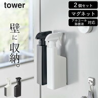 スプレーボトル アルコール対応 【 マグネットスプレーボトル タワー 】 2本セット 山崎実業 タワー towe…