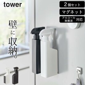 ［ マグネットスプレーボトル タワー ］ 2本セット 山崎実業 タワー tower 【 クッチーナ 】 送料無料 スプレーボトル アルコール対応 スプレー ボトル おしゃれ アルコール 対応 霧吹き 詰め替え ボトル アルコール除菌液 詰め替え容器 シンプル おしゃれ マグネット