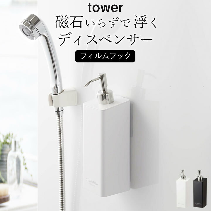 楽天市場 ディスペンサー お風呂 フィルムフック ツーウェイ ディスペンサー Tower タワー クッチーナ 送料無料 シャンプー ボトル コンディショナー ボディーソープ お風呂 浴室 バスルーム 詰め替え 壁掛け 2way シンプル おすすめ ホワイト ブラック Yamazaki