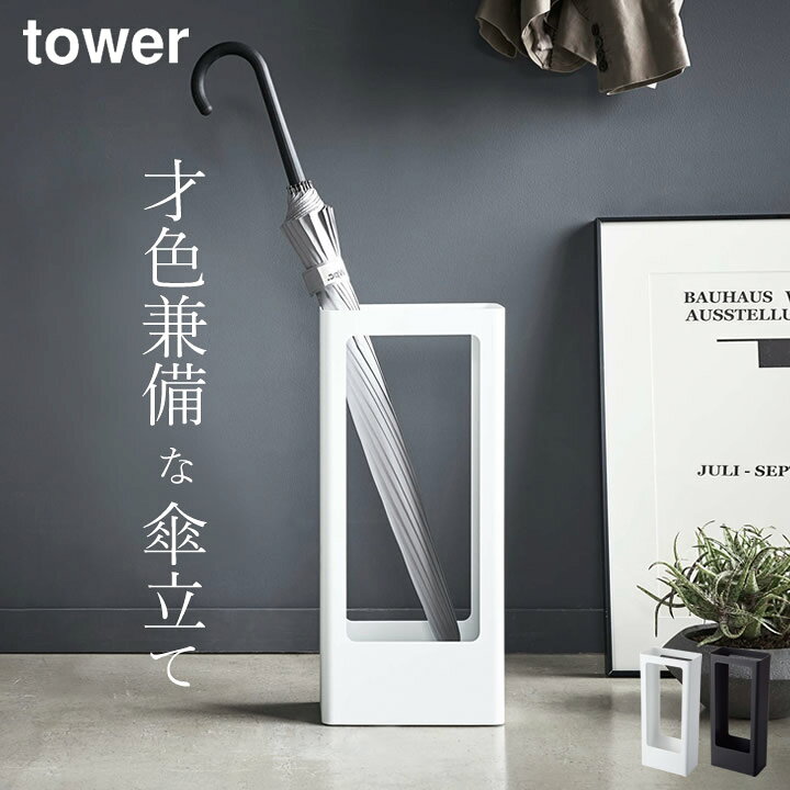 楽天市場 傘立て スリム かさたて Tower タワー クッチーナ 送料無料 傘立て おしゃれ かさたて 傘たて 傘立 傘 かさ 傘置き スタンド アンブレラスタンド 玄関 収納 オフィス インテリア 玄関収納 来客 省スペース スタイリッシュ モノトーン 山崎実業 Yamazaki