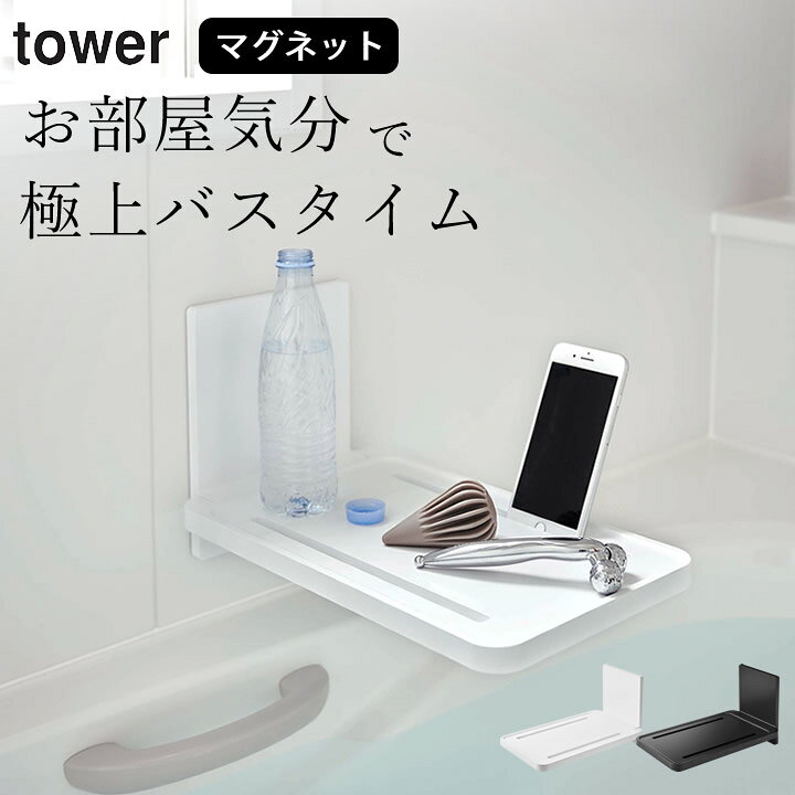 楽天市場 お風呂 テーブル マグネット バスルーム 折り畳み 棚 Tower タワー クッチーナ 送料無料 お風呂 机 バステーブル ラック 磁石 タブレット スタンド スマホスタンド 浴室 折りたたみ 棚 スリム 省スペース シンプル おしゃれ モノトーン 山崎実業