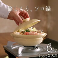 100円OFFクーポン 土鍋 一人用 1人用 一人鍋 1人鍋 ソロ鍋 小鍋 6号 伊賀焼 日本製 国産 直火 コンロ 鍋…