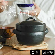 土鍋 ご飯 炊飯器 炊飯 ごはん 2合 1合 ご飯土鍋 レンジ対応 萬古焼 ご飯鍋 電子レンジ レンジ 日本製 お…