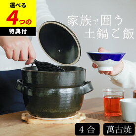 限定5%OFFクーポン 【選べる4特典】 土鍋 ご飯 BANKOの ごはん鍋 二重蓋 4合 トウジキトンヤ クッチーナ 送料無料 土鍋 ご飯 3合 4合 土鍋 ごはん 土鍋ごはん 土鍋 炊飯 ご飯 お米 炊く エコ調理 直火 土鍋 おすすめ キッチン おしゃれ 日本製 萬古焼 お祝い