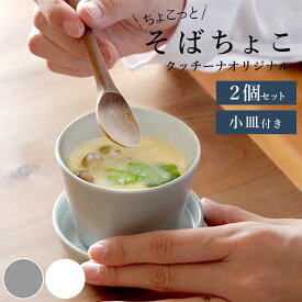 茶碗蒸し 食器 蕎麦猪口 茶碗蒸し 食器 大きめ 茶碗蒸し 食器 おしゃれ 茶碗蒸し器 そばちょこ 2個セット クッチーナオリジナル クッチーナ 送料無料 そばちょこセット そばちょこ 大きめ 蕎麦猪口 おしゃれ そばちょこ 北欧 そばちょこ 食器