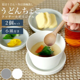 茶碗蒸し 食器 蕎麦猪口 茶碗蒸し 食器 大きめ 茶碗蒸し 食器 おしゃれ 茶碗蒸し器 うどんちょこ 2個セット クッチーナオリジナル クッチーナ 送料無料 そばちょこセット そばちょこ 大きめ 蕎麦猪口 おしゃれ そばちょこ 北欧 そばちょこ 食器