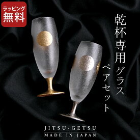 ペアグラス 結婚 祝い 日月 ショートステム ペアセット 【 クッチーナ 】 送料無料 グラス ペア おしゃれ シャンパングラス ワイングラス ガラス セット 日本酒 日本製 和風 かわいい プレゼント ギフト 贈り物 ペアギフト 結婚祝い 新築祝い 記念日 アデリア