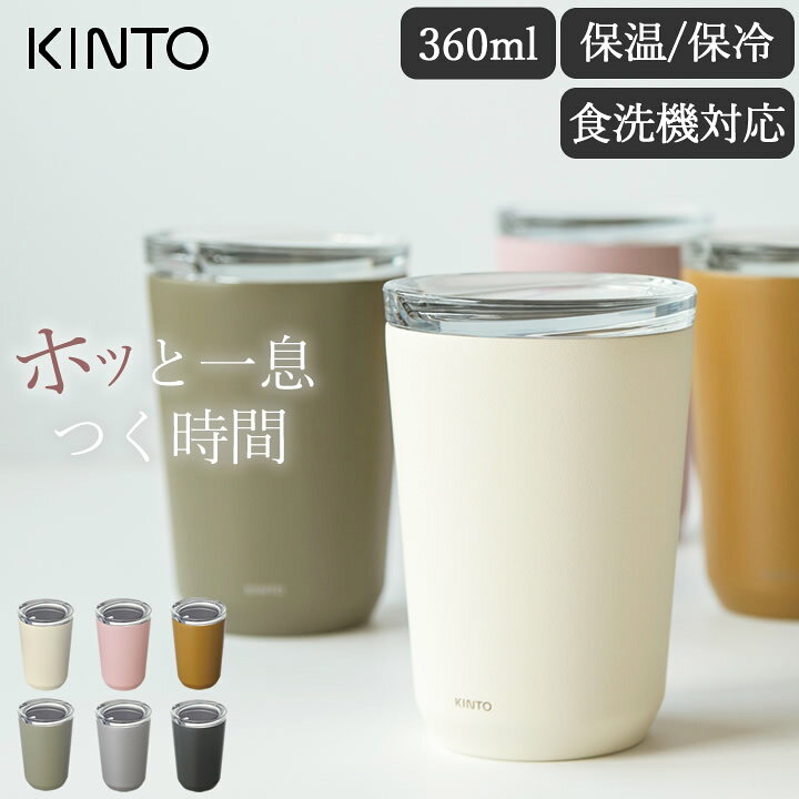 楽天市場 タンブラー 蓋付き トゥーゴータンブラー 360ml Kinto キントー クッチーナ 送料無料 タンブラー 保温 保冷 蓋付き 保温タンブラー コーヒー おしゃれ かわいい シンプル ステンレス 食洗機対応 コップ 割れない マイボトル マグカップ メンズ レディース 楽天市場 タンブラー 蓋付き トゥーゴータンブラー 360ml Kinto キントー クッチーナ 送料無料 タンブラー 保温 保冷 蓋付き 保温タンブラー コーヒー おしゃれ かわいい シンプル ステンレス 食洗機対応 コップ 割れない マイボトル マグカップ メンズ レディース