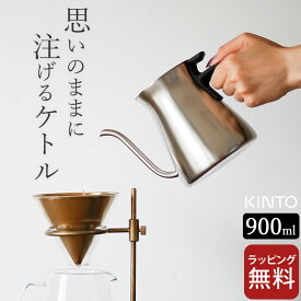 【特典付き】 ドリップポット ステンレス プアオーバー ケトル 900ml マット kinto キントー 【 クッチーナ 】 送料無料 コーヒー ポット ハンドドリップ ドリップ ケトル おしゃれ 蓋付き 直火 食洗機 アウトドア キャンプ 大きめ カフェ 珈琲 ギフト