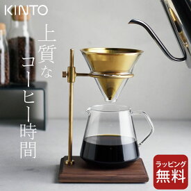 [1円～OK！7％OFFクーポン] 【特典付き】 コーヒー ドリッパー セット ブリューワー スタンド セット 4cups SCS-S02 kinto キントー 【 クッチーナ 】 送料無料 コーヒードリッパー フィルター不要 サーバー セット カラフェ ステンレスフィルター おしゃれ