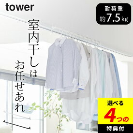 【選べる4特典】 窓枠物干し 室内干し 室内物干し 【 室内物干しハンガーバー タワー 】 山崎実業 タワー tower クッチーナ 送料無料 部屋干し 物干し 室内干し 窓枠 室内干し コンパクト 室内干し 一人暮らし 室内物干し コンパクト