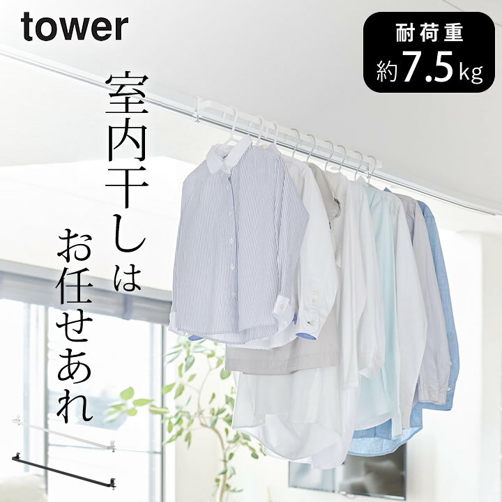 楽天市場 室内物干し 窓枠 室内物干しハンガーバー タワー 山崎実業 タワー Tower クッチーナ 送料無料 室内物干し コンパクト 物干し 室内 小型 物干し 室内 オシャレ 部屋干し 物干し 部屋干し グッズ 部屋干し ハンガー シンプル おしゃれ 窓 ハンガー