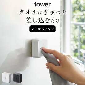 【 フィルムフック タオルホルダー タワー 】 山崎実業 タワー tower クッチーナ タオル掛け おしゃれ タオルかけ タオルかけ キッチン タオル掛け 洗面所 壁 タオル掛け オシャレ 浴室 タオル掛け トイレ おしゃれ タオル掛け 壁
