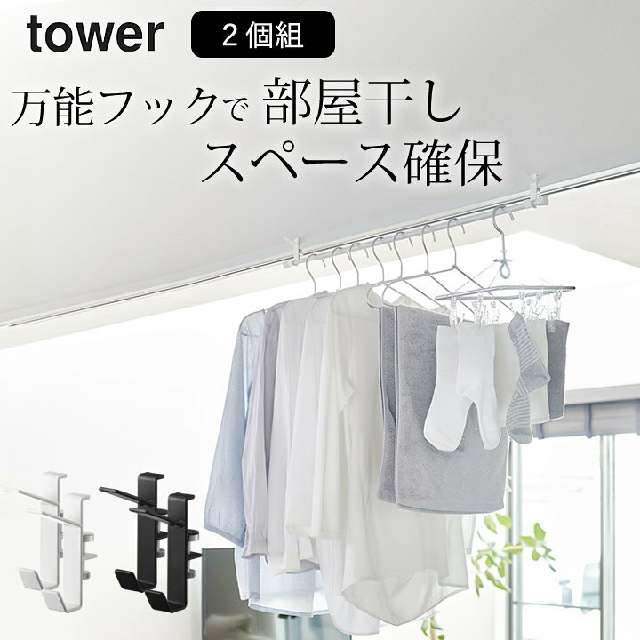 楽天市場 部屋干し グッズ 室内物干しフック 2個組 タワー 山崎実業 タワー Tower クッチーナ 送料無料 室内物干し コンパクト 室内干し ハンガー 室内乾燥 部屋干しグッズ おしゃれ 洗濯物 賃貸 室内干し ホワイト ブラック シンプル ゆうパケットok