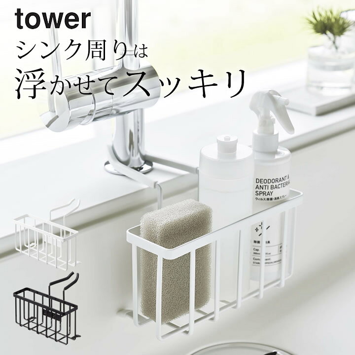 楽天市場 蛇口 ラック 蛇口にかける収納ホルダー タワー 山崎実業 タワー Tower クッチーナ 送料無料 蛇口 スポンジ ラック キッチン シンク 収納 スポンジ置き ボトル ホルダー シンプル おすすめ 水垢 便利 コンパクト ホワイト ブラック 山崎実業 Yamazaki