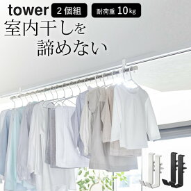 室内物干し 物干し 室内 室内 物干し 突っ張り物干し 物干し【 室内物干しポールホルダー タワー 2個組 】 山崎実業 タワー tower クッチーナ 送料無料 室内物干し竿 室内物干し竿受け