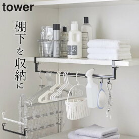 【 伸縮棚下収納ハンガー タワー 】 山崎実業 タワー tower クッチーナ 送料無料 棚下収納 山崎実業 ハンガー ラック フック tower 棚下 tower 洗濯 ハンガー 洗濯 洗濯 収納 ハンガー 収納 棚 ハンガー 棚下収納 tower ハンガー
