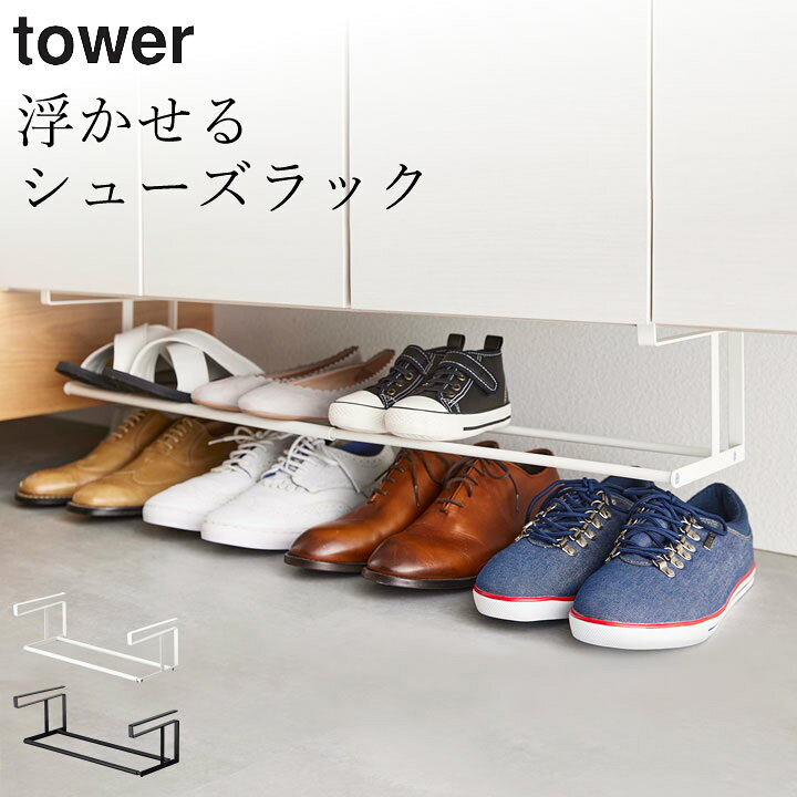 楽天市場 シューズラック 省 スペース 浮かせる伸縮シューズラック タワー 山崎実業 タワー Tower クッチーナ 送料無料 玄関 靴収納 靴 収納 靴 収納ラック おしゃれ 省スペース シューズラック 伸縮 玄関 収納 シューズクローク 狭い 玄関 下駄 箱 Yamazaki
