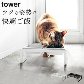 ［ ペットフードボウルスタンドセット タワー トール ］ 山崎実業 タワー tower 【 クッチーナ 】 送料無料 フードボウル 陶器 ペットフード フードボール 食器台 水入れ 犬 猫 おしゃれ 犬用 猫用 ペット用 エサ入れ 高さがある シンプル ホワイト ブラック yamazaki