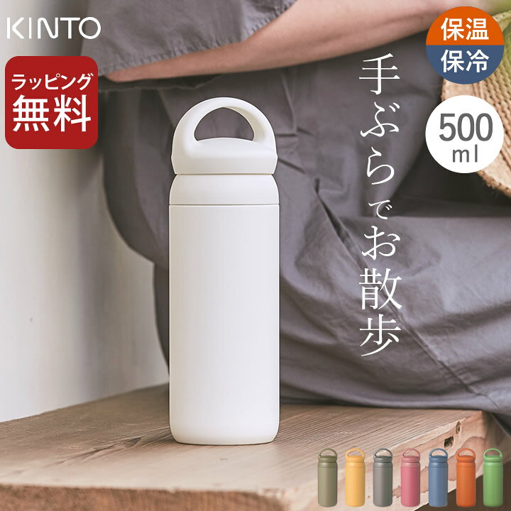 楽天市場 水筒 おしゃれ 大人 デイオフタンブラー 500ml Kinto キントー クッチーナ 送料無料 水筒 マグ Kinto 水筒 水筒 500ml 直飲み 水筒 直飲み ステンレス タンブラー 持ち運び タンブラー 蓋付き おしゃれ 水筒 洗いやすい 水筒 オフィス かわいい ギフト