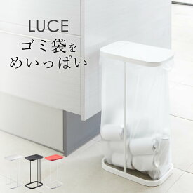 エントリー&3点でP10倍/ ［ 分別ゴミ袋ホルダー ルーチェ ］ 山崎実業 ルーチェ LUCE 【 クッチーナ 】 送料無料 山崎実業 ゴミ箱 45l ゴミ箱 おしゃれ ゴミ箱 45リットル luce ゴミ箱 ゴミ箱 45リットル スリム ゴミ箱 おしゃれ luce ゴミ箱 ゴミ箱