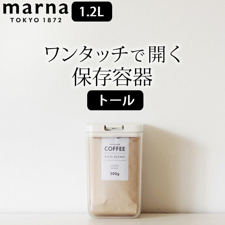 楽天市場 保存容器 密閉 保存容器 トール Marna マーナ クッチーナ コーヒー豆 保存容器 小麦粉 保存容器 ティーバッグ 収納 お茶 パック 収納 保存容器 プラスチック 麦茶パック ワンタッチ キッチン 保管 クリア 1 2l 蓋付き キッチン雑貨 おすすめ キッチン