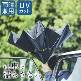 車 傘 濡れない 逆さに開く 二重傘 circus サーカス 【 クッチーナ 】 送料無料 逆さ傘 おしゃれ さかさ傘 傘 かさ 雨傘 長傘 日傘 晴雨兼用 レディース メンズ 男女兼用 uvカット 紫外線対策 自立 通学 通勤 車 電車 逆傘 さかさま傘 逆さま傘 お洒落 かわいい 梅雨対策