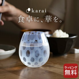 エントリー&3点でP10倍/ 日本酒 グラス karai 花蕾 大正浪漫 廣田硝子 【 クッチーナ 】 送料無料 お酒 グラス プレゼント 冷酒グラス グラス コップ グラス おしゃれ グラス タンブラー グラス ガラス グラス ギフト グラス ビール ビアグラス グラス タンブラー