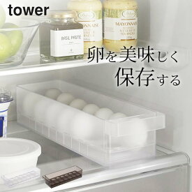 【 冷蔵庫中卵ケース タワー 】 山崎実業 タワー tower 卵ケース たまごケース 冷蔵庫用 冷蔵庫 卵ケース 14個 収納 キッチン収納 冷蔵庫 引き出し 冷蔵庫整理 たまご収納 冷蔵庫収納 ハンドル付き 卵トレー 卵収納 収納ケース 積み重ね ブラック ホワイト