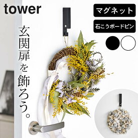 リース 玄関 フック ウォールフック 石膏ボード 【 風鈴＆しめ縄ホルダー タワー 】 山崎実業 タワー tower クッチーナ 送料無料 玄関ドア フック リース リースフック リース フック 玄関ドア フック リース リース フック