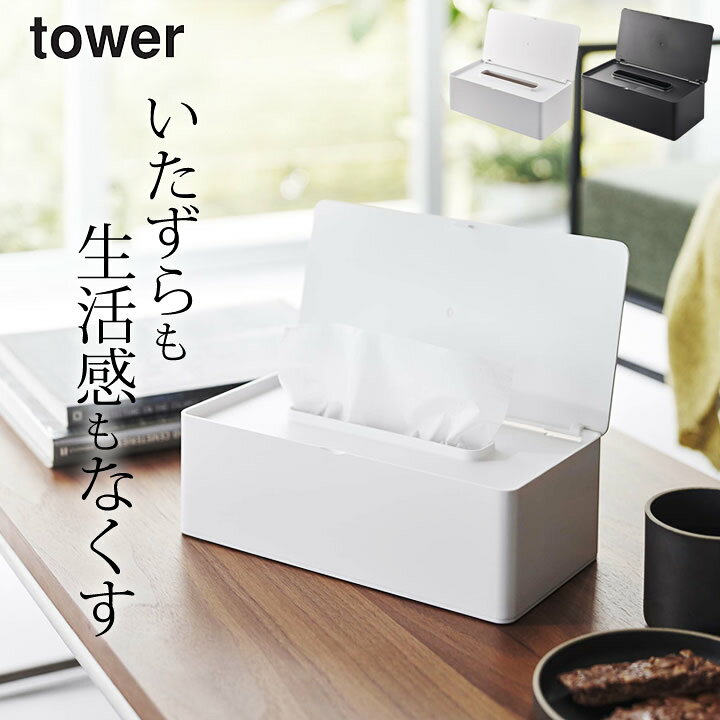 楽天市場 ティッシュケース おしゃれ 蓋付きティッシュケース レギュラーサイズ タワー 山崎実業 タワー Tower クッチーナ 送料無料 ティッシュケース おしゃれ ティッシュボックス 収納 収納ケース シンプル リビング 蓋付き ホワイト ブラック Yamazaki