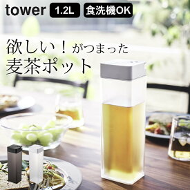 山崎実業 【 倒して置ける冷水筒 タワー 】 tower 冷水筒 耐熱 横置き 縦置き 麦茶ポット 冷水ポット スリムジャグ 1.2L ピッチャー お茶入れ お茶 ウォータージャグ ウォーターボトル ジャグ スリム 冷蔵庫収納 おしゃれ ブラック ホワイト 5724 5725 公式