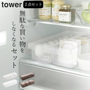 【 冷蔵庫中収納ケース タワー 仕切り付 + 冷蔵庫中卵ケース タワー 】 山崎実業 タワー tower クッチーナ 送料無料 冷蔵庫 収納 冷蔵庫 収納 ケース トレー 収納ホルダー 卵ケース 玉子ケース