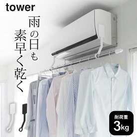 エアコン 物干し 【 フィルムフックエアコン室内物干しポールホルダー タワー 】 山崎実業 タワー tower クッチーナ 送料無料 エアコン に 取り付ける 物干し 部屋干し tower エアコン 物干し 物干し タオル ポール 物干し バスタオル 物干し 山崎 実業 室内 物干し
