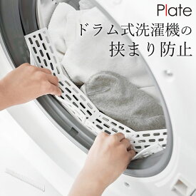 3点で9%OFFクーポン対象 【 ドラム式洗濯機ドアパッキン小物挟まり防止カバー プレート 】 山崎実業 プレート Plate クッチーナ 洗濯機 パッキン カバー ドラム式洗濯機 カバー 防止カバー 洗濯機 挟まり防止 ドラム式 洗濯機 ゴムパッキン すき間 6045