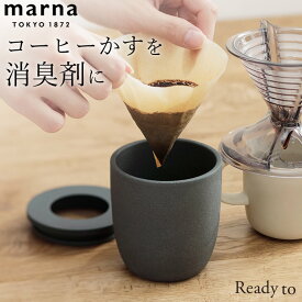 消臭剤 ポット コーヒーかす消臭ポット marna マーナ K770BK クッチーナ 消臭剤 ポット 玄関 消臭剤 トイレ 消臭剤 靴箱 部屋 消臭剤 カバー 消臭剤 ケース エコ 消臭剤 おしゃれ コーヒー 再利用 インテリア 消臭ポット 消臭剤 陶磁器 シンプル 置くだけ