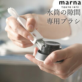 エントリー&3点でP10倍/ 水筒 掃除 水筒すき間洗いブラシ marna マーナ K683W 【 クッチーナ 】 水筒 掃除 ブラシ 水筒 パッキン ボトルブラシ 水筒 隙間 水筒 パッキン ボトル洗い タンブラー 掃除 ボトル 柄付きブラシ ボトルクリーナー キッチン ブラシ ゆうパケットOK